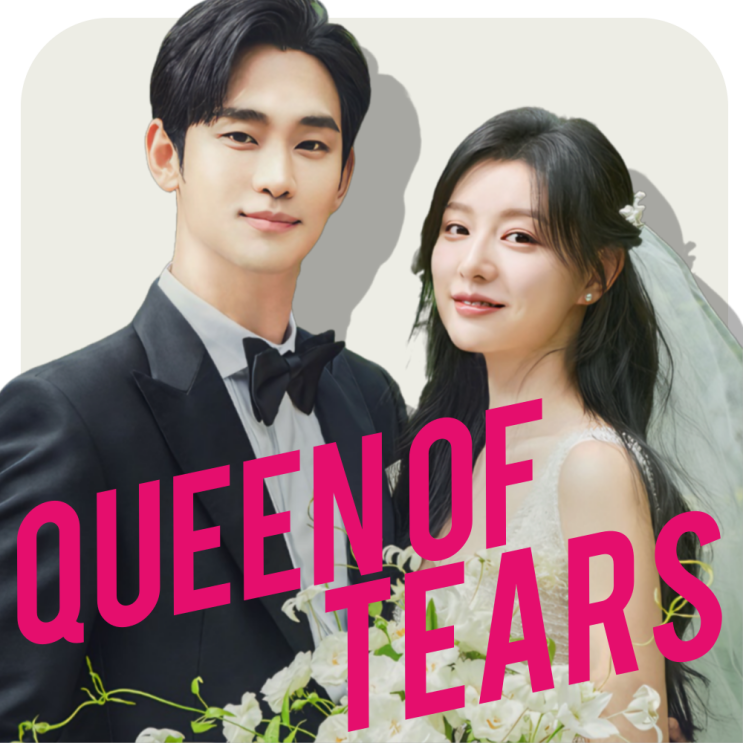 <b>김수현 김지원 눈물의</b> 여왕 꼭 봐야 할 이유 3가지