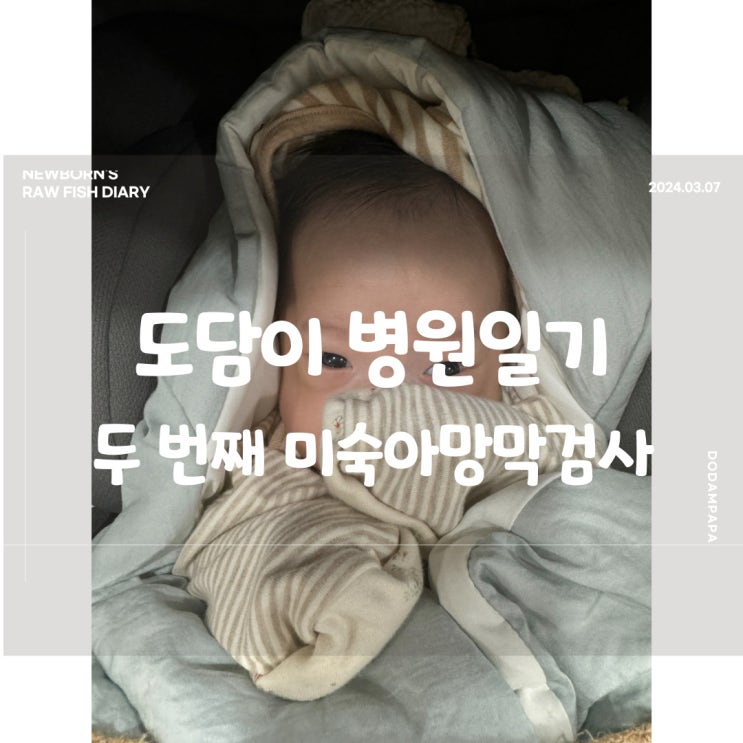 도담이 병원일기 두 번째 미숙아 망막 검사