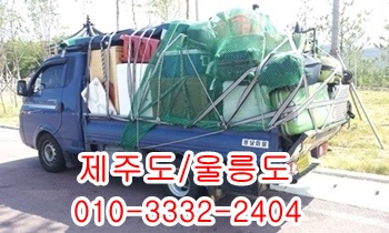 제주도 용달 울릉도. 제주도 용달 울릉도.