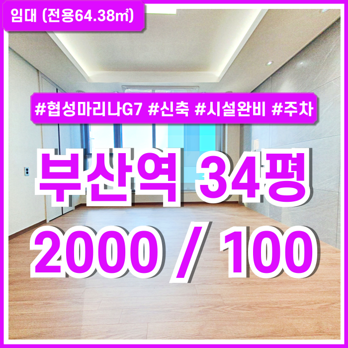  [임대] 부산역신축오피스 아주 깔끔하고 좋은 시설의 부산역사무실 협성마리나G7 엘리베이터 시스템에어컨 주차가능 전망최상