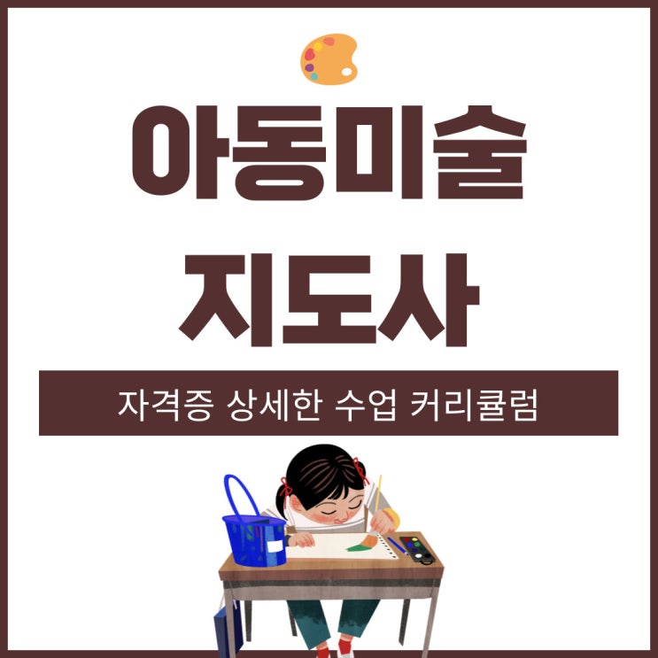 아동미술지도사 자격증 상세한 수업 커리큘럼