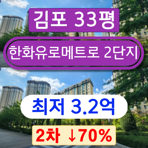 김포아파트경매 김포시 풍무동 한화유로메트로 2단지 34평 2차 경매 2023타경42117 ~