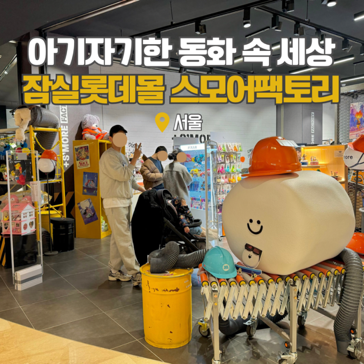  잠실롯데월드몰 놀거리 스모어팩토리 서울 소품샵 추천 가볼만한곳