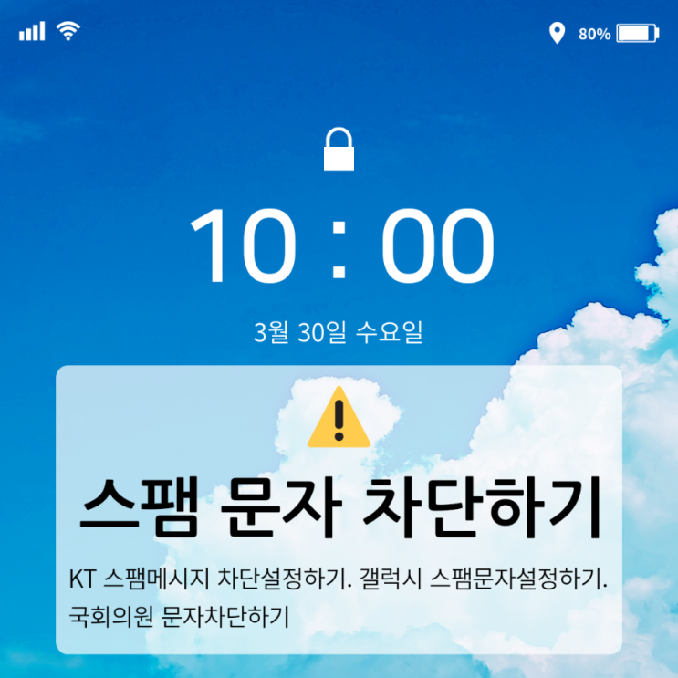  스팸 메시지 스팸 문자 차단 설정하기 갤럭시 스팸 문자 설정 국회의원 문자 차단하기