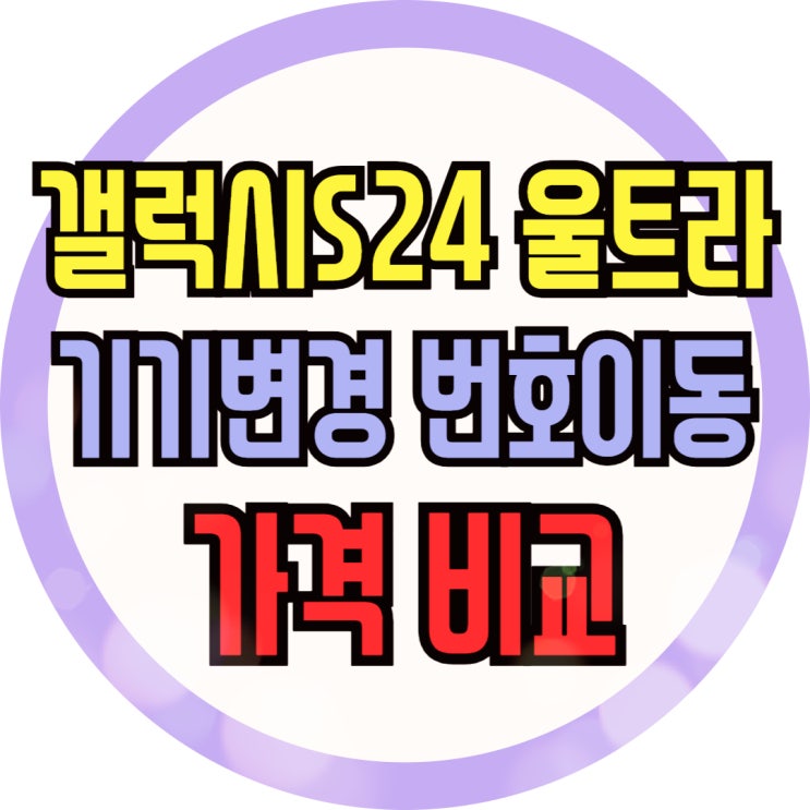  갤럭시S24울트라 가격 번호이동 기기변경 비교