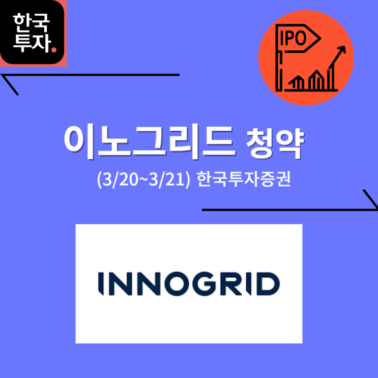  이노그리드 공모주 청약 (04/30,  한국투자증권)
