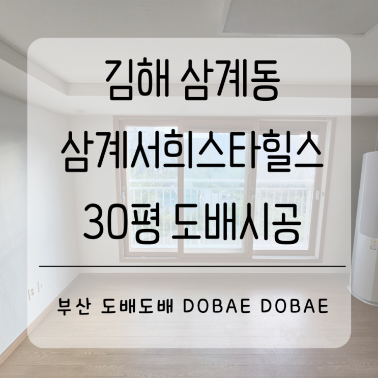  김해도배 전문업체 삼계동 삼계서희스타힐스30평확장형 도배시공(+아이방도배)