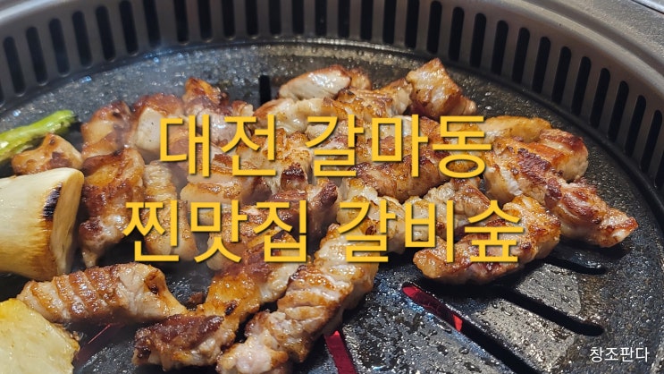 대전 갈마동 점심 저녁 숯불갈비 맛집_한정식뷔페 맛집_갈마동 혼밥 추천_둔산 소방서 근처 맛집