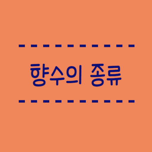  오드뚜왈렛 오드퍼퓸 뜻과 부향률(농도)정리