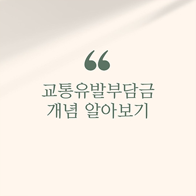  교통개발부담금 개념파악 알아보기