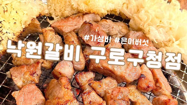  대림역 가성비 맛집|낙원갈비|샤브샤브|눈꽃버섯과 함께먹는 부드러운 고기