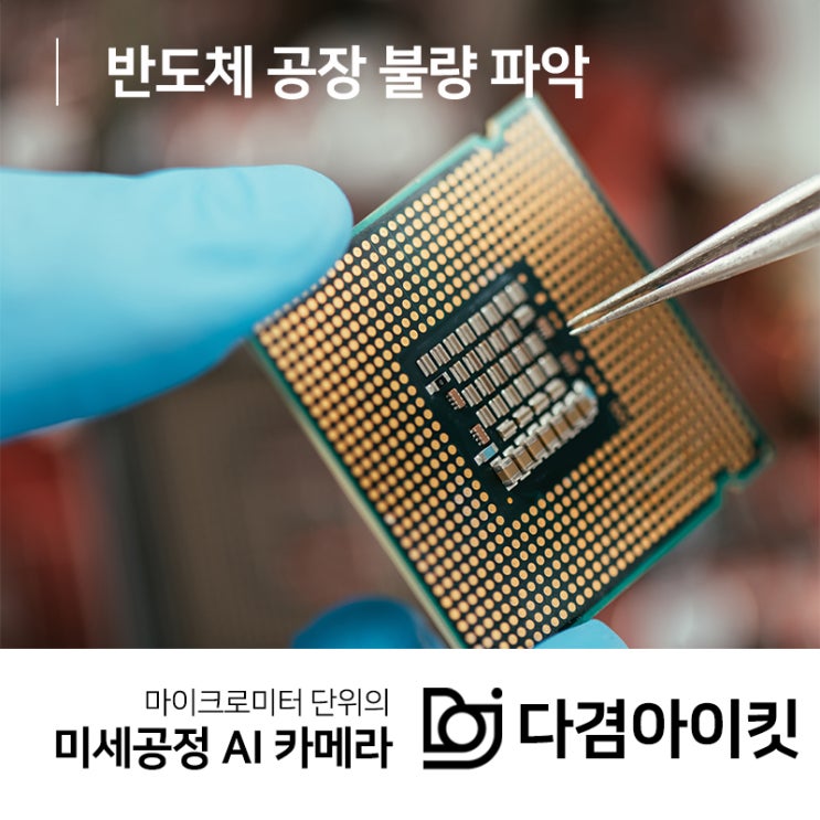  반도체 공장 불량 파악 미세한 단위까지 정확하게!
