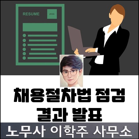 2023년 하반기 채용절차법 점검 결과 (고양노무사, 일산노무사)