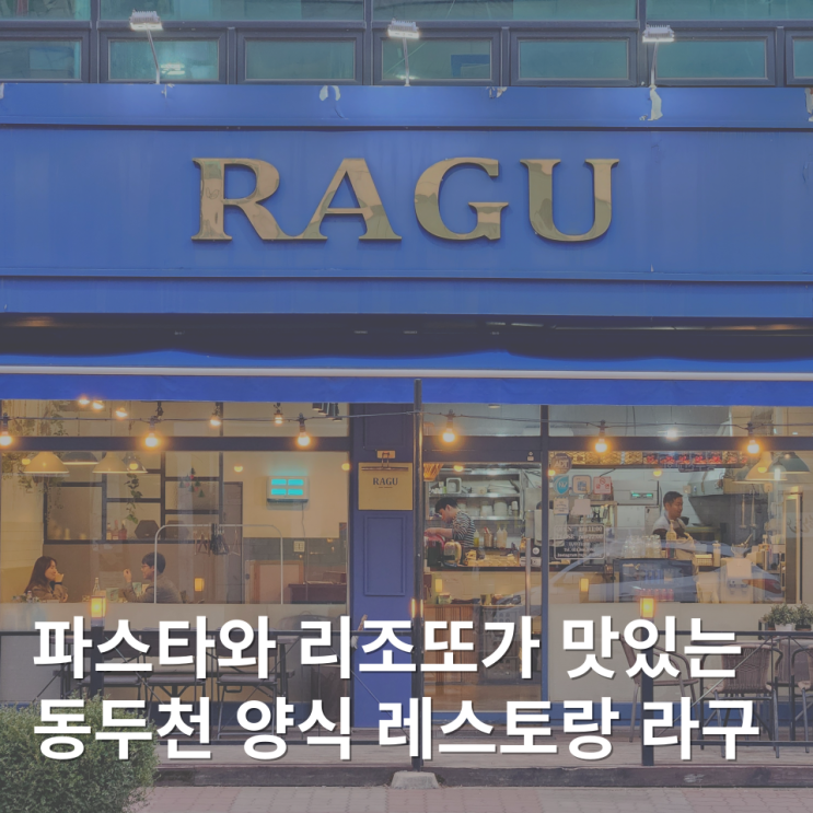  동두천 파스타 맛집 지행 양식당 후기 RAGU
