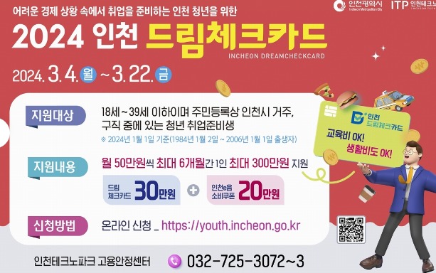 인천 드림체크카드(구직활동비 지원)