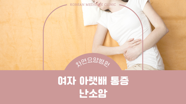  여자 아랫배 통증 난소암 초기증상