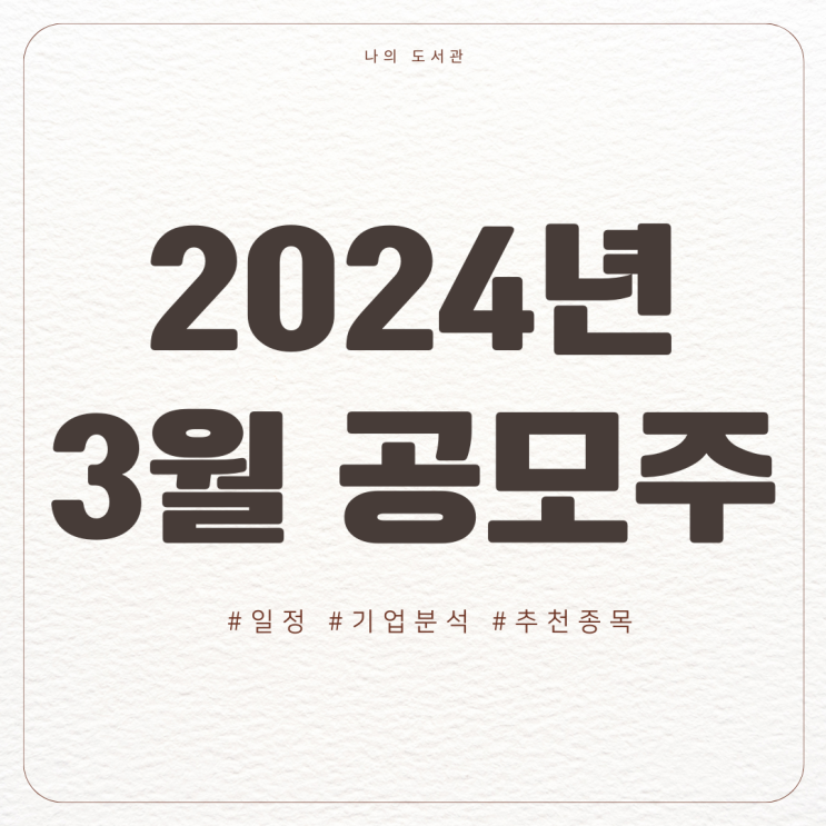 [재테크] 2024년 3월 공모주 일정 | 공모가, 추천 종목