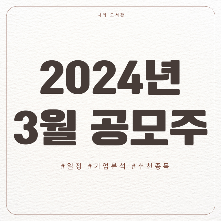  [재테크] 2024년 3월 공모주 일정 | 공모가, 추천 종목