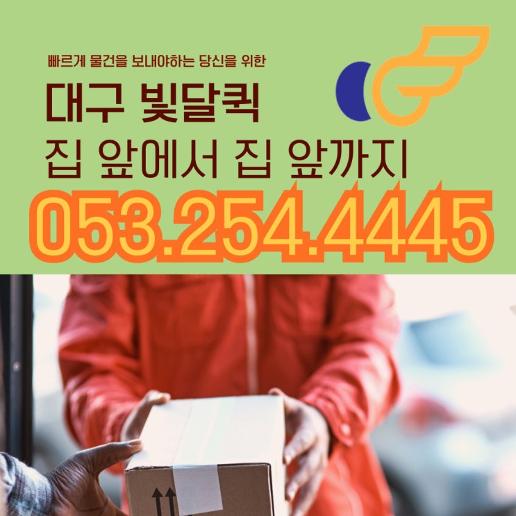  (대구퀵) 문 앞까지 찾아가는 퀵서비스 빛달퀵 오토바이/다마스/라보/트럭