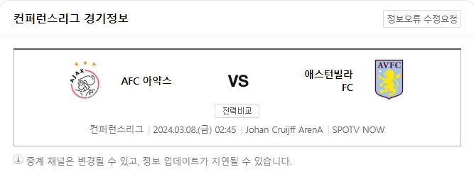  <유로파 컨퍼런스리그> 3월 8일 AFC 아약스 아스톤 빌라(애스턴 빌라) 해외축구중계
