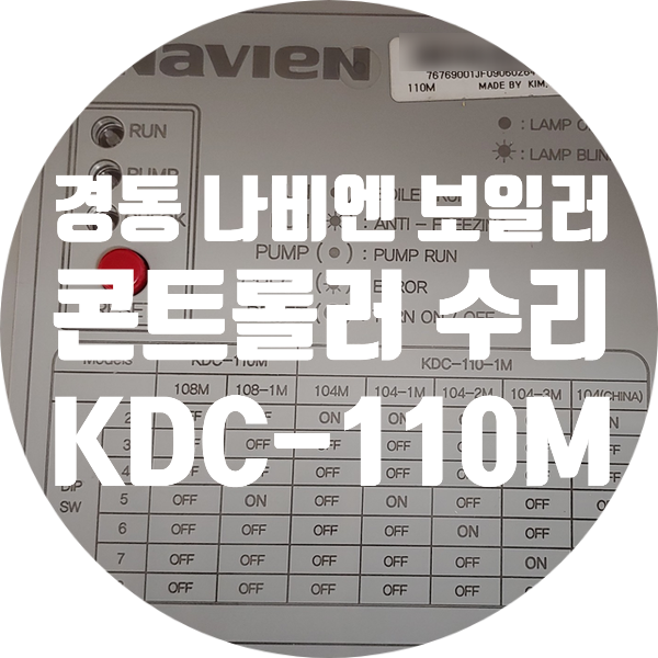 경동 나비엔 KDC-110M 컨트롤러 수리 전원 안 켜지는 증상
