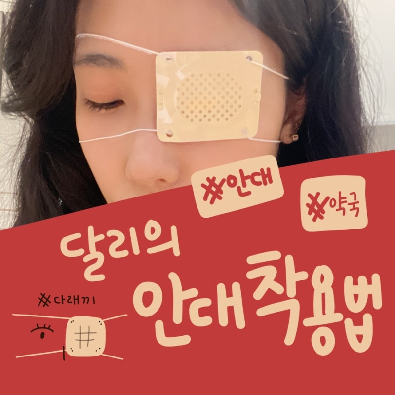 안대 착용법, 다래끼 약국 안대 주의사항