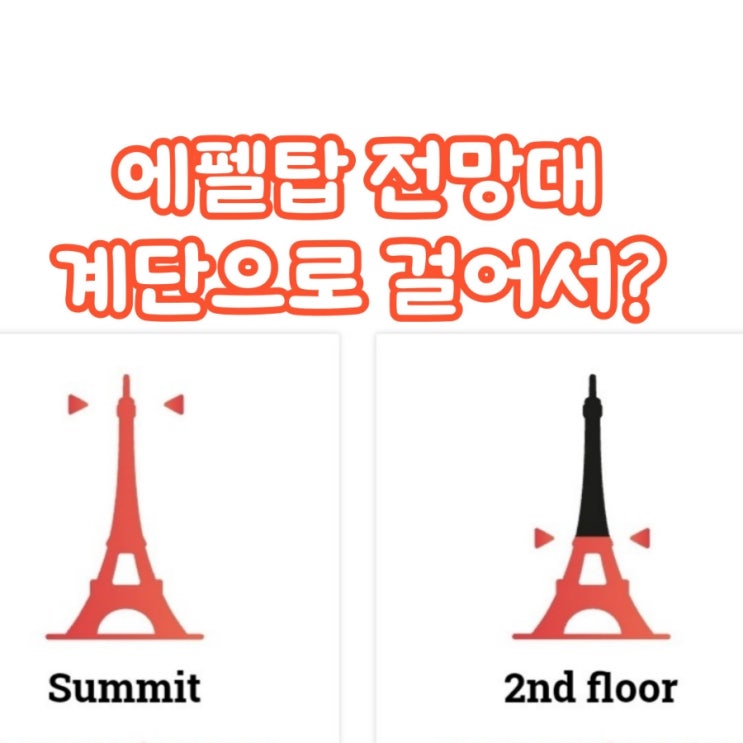 파리 에펠탑 전망대, 2층까지 계단으로 걸어서? 파리 에펠탑 전망대, 2층까지 계단으로 걸어서?