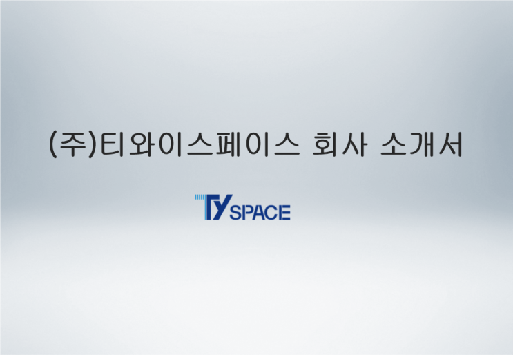  주식회사 티와이스페이스(Ty space) 회사 소개