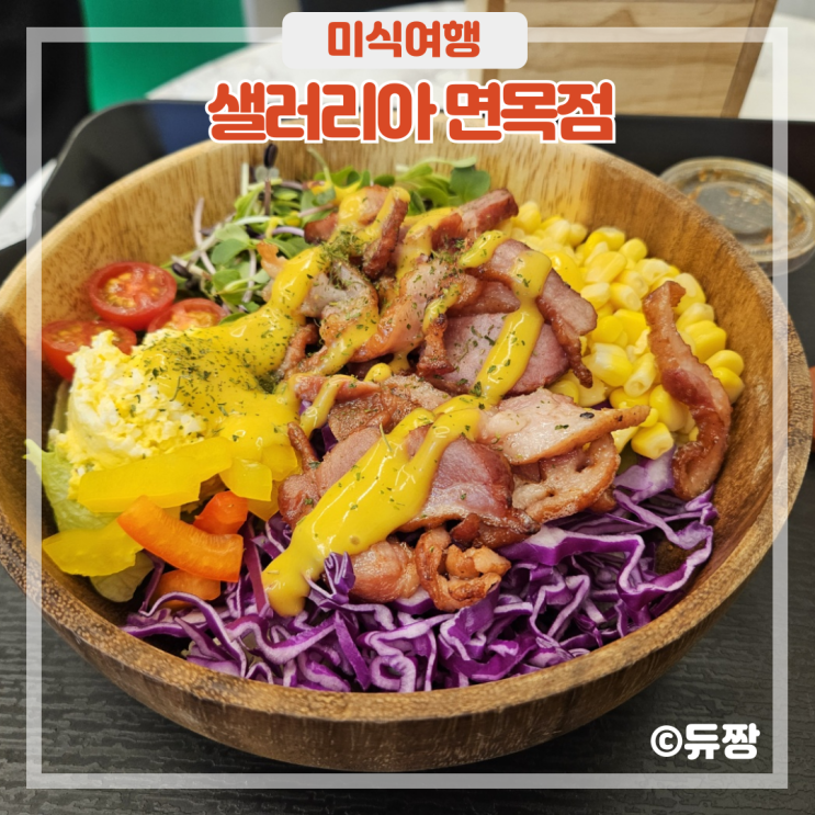  사가정 샐러드 샐러리아 사가정역 맛집으로 추천