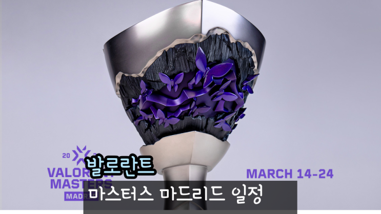  발로란트 마스터스 마드리드 일정 진출팀 젠지 PRX 경기 정리