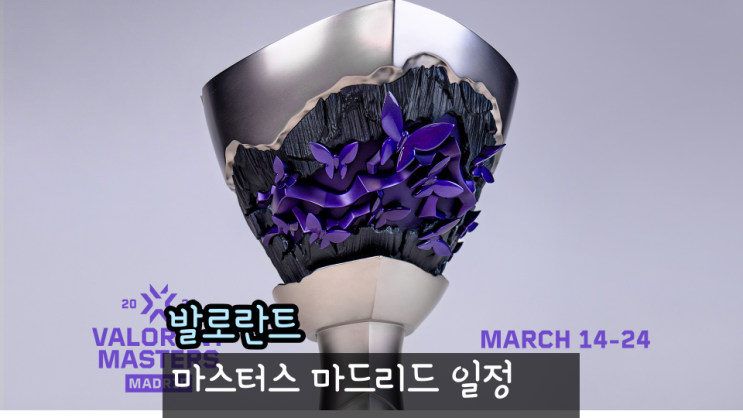 발로란트 마스터스 마드리드 일정 진출팀 젠지 PRX 경기 정리