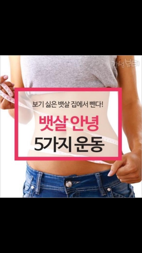  "뱃살 빨리빼는 다이어트 운동 방법!!"