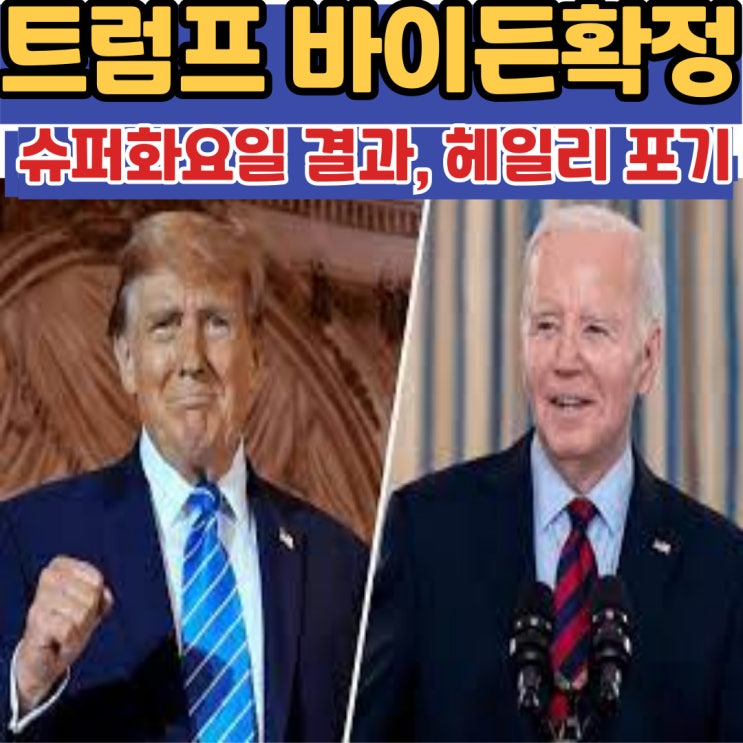 <b>트럼프</b>-<b>바이든</b> 구도 확정, 슈퍼화요일 경선결과,니키<b>헤일리</b>... 