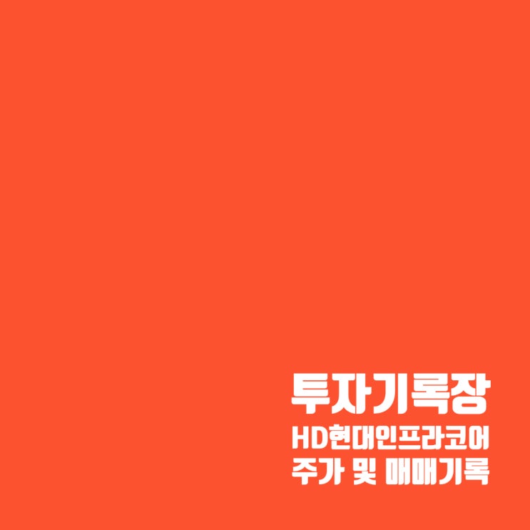  HD현대인프라코어 주가 및 매매기록 : 수익률 3.25%