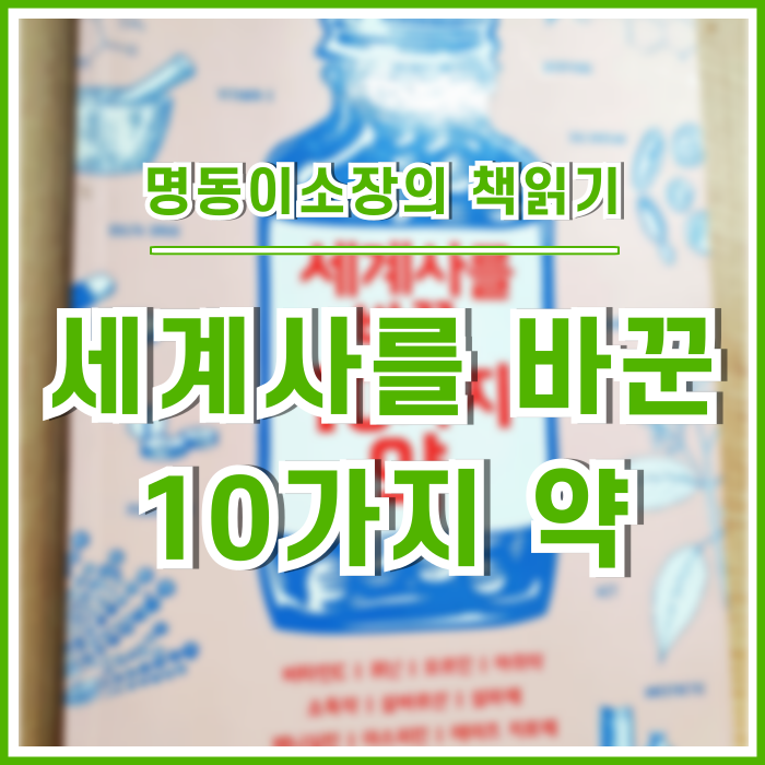  상상력을 불러일으키는 약의 서사 : 세계사를 바꾼 10가지약① [이소장의책읽기]