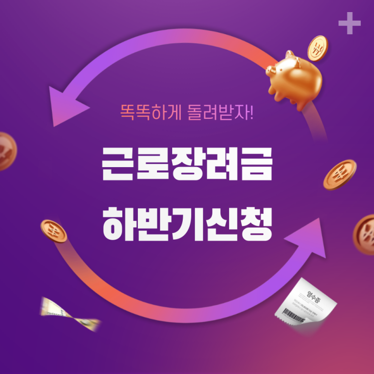  2024년 근로장려금 신청_23년 하반기분 근로장려금 반기 15일까지 신청하세요~!!