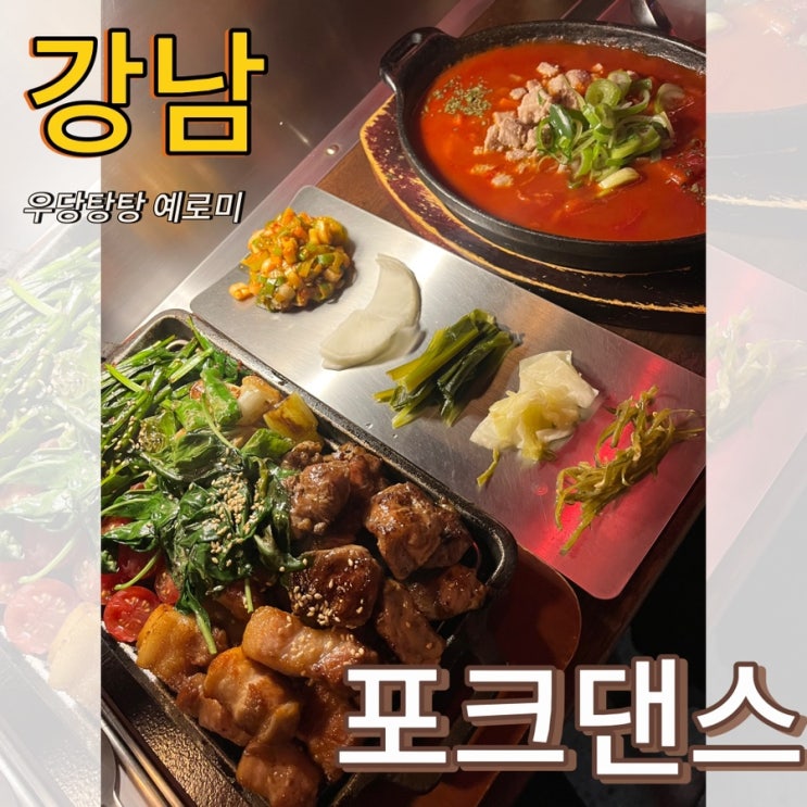  포크댄스 / 데이트하기 좋은 힙한 신논현고기집