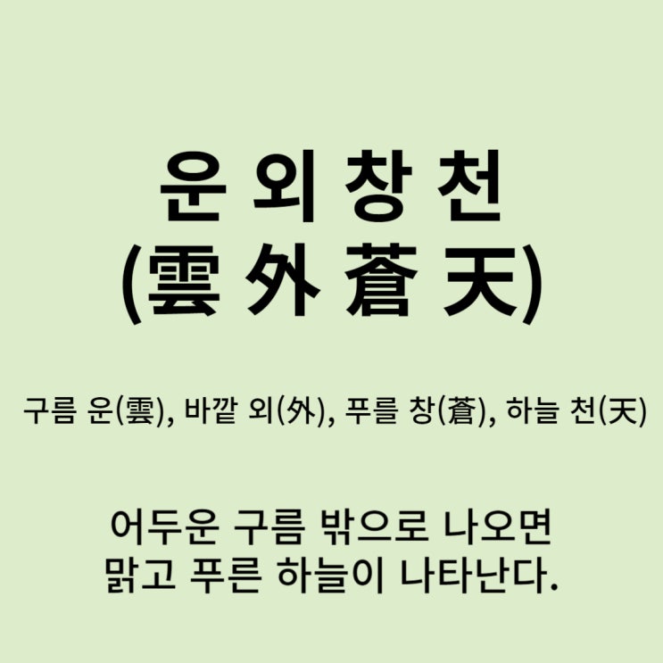  고사성어 뒤집어 보기 (15. 운외창천)