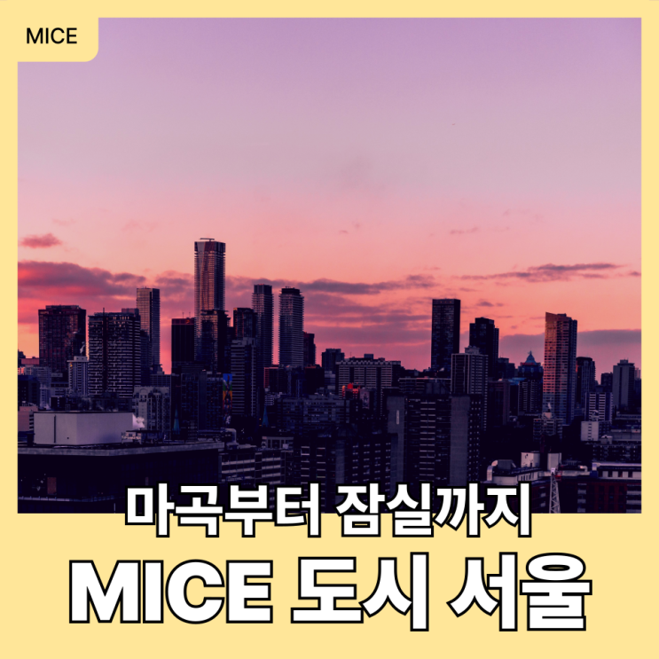  마곡부터 잠실까지, 마이스MICE 산업으로 도시 경쟁력 키우는 서울