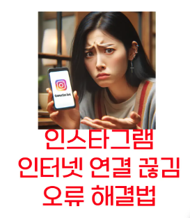  인스타그램 인터넷 연결 끊김 피드 오류, 지금 바로 해결법 확인하기!