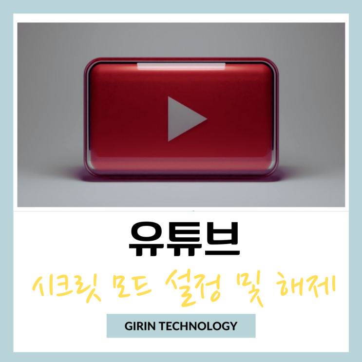  유튜브 시크릿모드 설정 및 해제 하는 방법