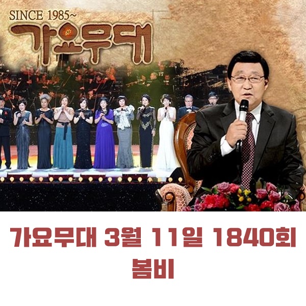 KBS 가요무대 3월 11일 1840회 오늘 출연진 봄비 원곡 미리보기 조명섭 송민준 양수경 류지광 최대성 홍원빈 하춘화 이은하 外 MC 사회자 김동건 회차정보 방청신청 공식영상