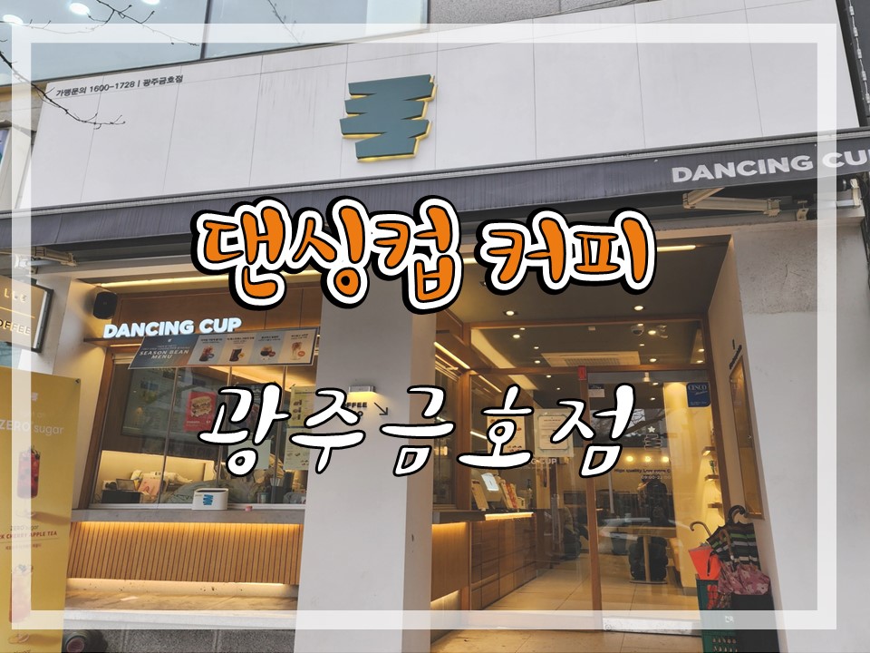 댄싱컵 광주금호점 사진 1