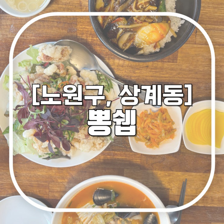  [노원구, 상계동] 노원중국집 최고의 맛집 뽕쉡 또또또또또간집