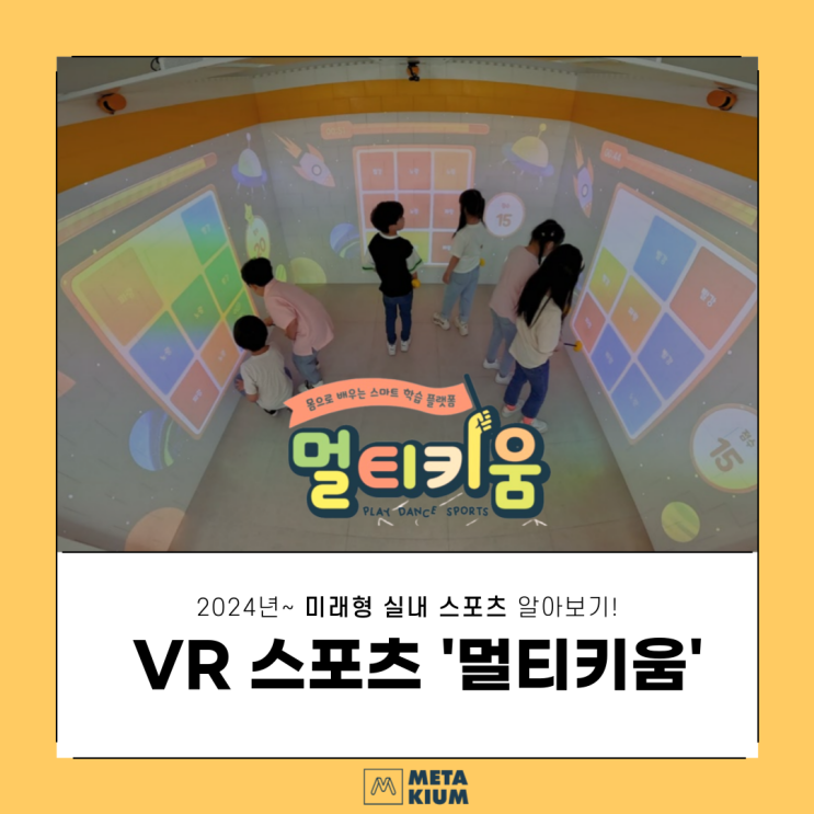  [멀티키움] 실내 디지털 체육실, XR 놀이터 유아, 청소년부터 시니어까지 체력증진하자!, 정부 지원 스마트 빌리지 사업