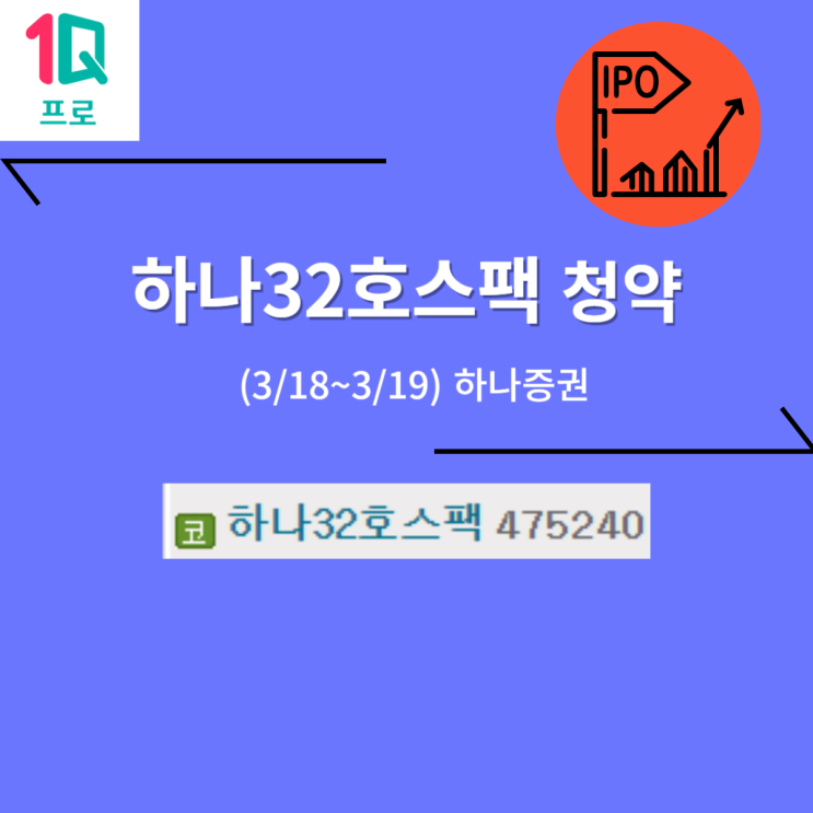 하나32호스팩 공모주 청약 (03/19, 하나증권) -2,000원