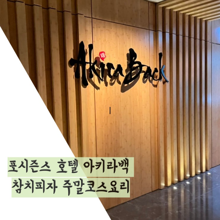  포시즌스 서울 호텔 아키라 백 예약방법, 참치피자, 주말 코스요리