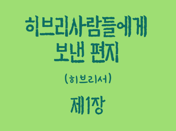히브리 사람들에게 보낸 편지(히브리서) 1장 히브리 사람들에게 보낸 편지(히브리서) 1장