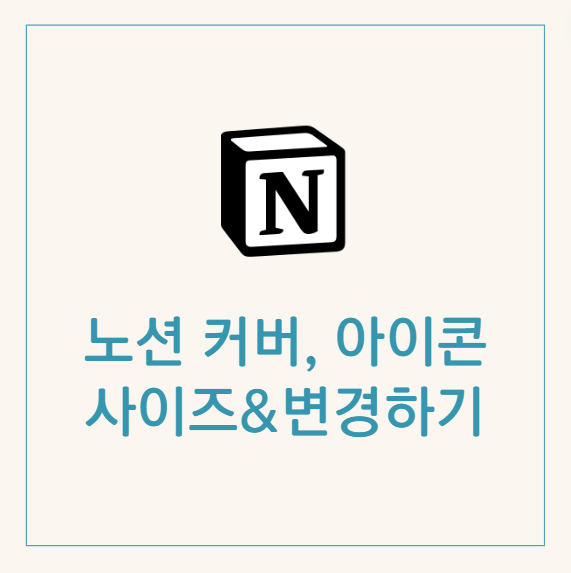 노션 커버 이미지&아이콘 사이즈, 만들기, 변경하기