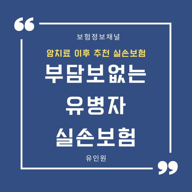 암 치료이력, 유병자실손 가입. 5년 이내 “암 치료” 고지 정리